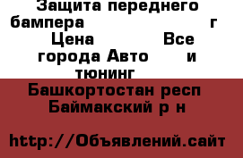 Защита переднего бампера Renault Daster/2011г. › Цена ­ 6 500 - Все города Авто » GT и тюнинг   . Башкортостан респ.,Баймакский р-н